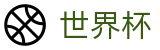 2026FIFA官网-竞猜投注资讯与实时赛事跟踪平台